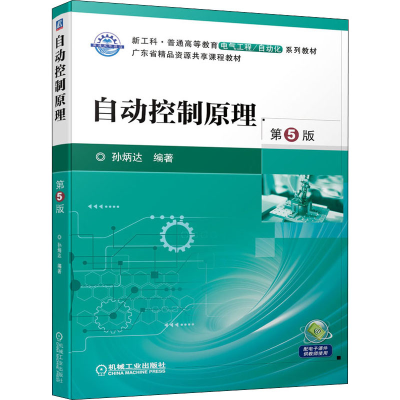 正版新书]自动控制原理 第5版孙9787111699217