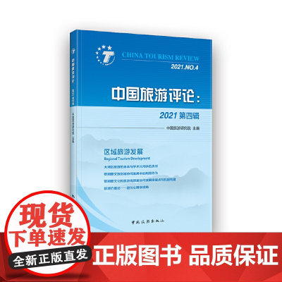 中国旅游评论:2021第四辑