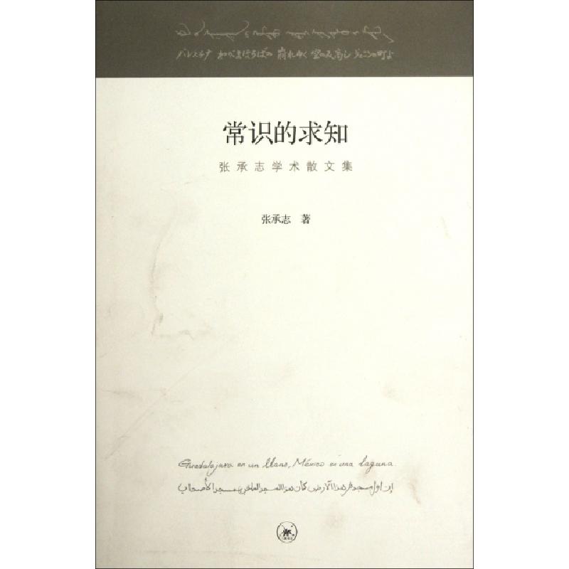 正版新书]常识的求知(张承志学术散文集)张承志9787108039736