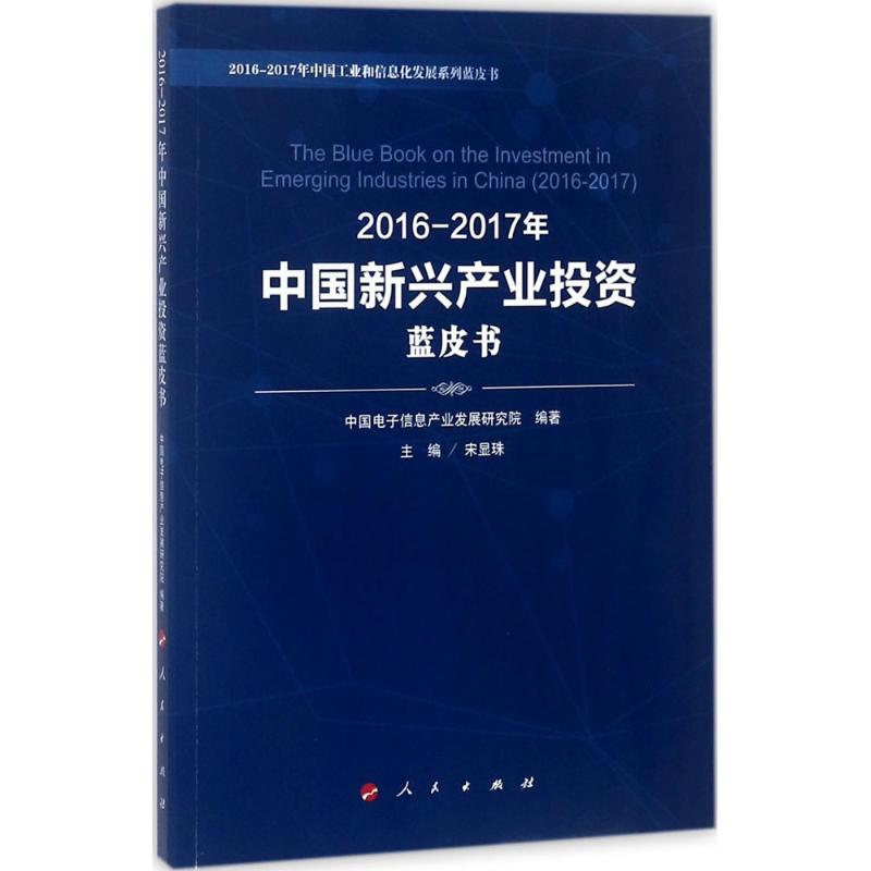 [M]2016-2017年中国新兴产业投资蓝皮书-9787010180281