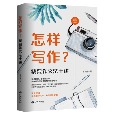 怎样写作?精要作文法十讲