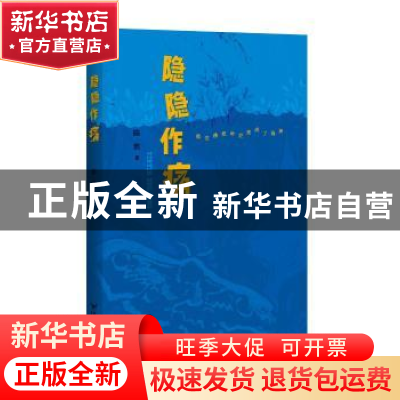 正版 隐隐作痛 陈然著 百花洲文艺出版社 9787550022201 书籍