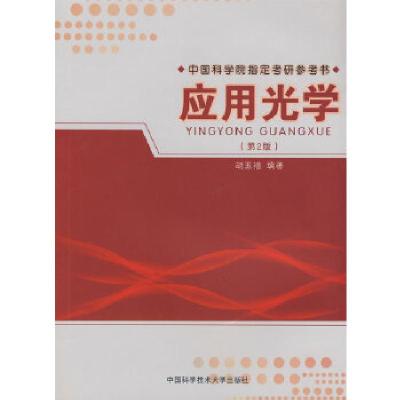 正版新书]应用光学胡玉禧 编著9787312022876