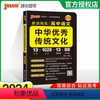 中华优秀传统文化 高中通用 [正版]2024晨读晚练高中语文中华传统文化高考语文素养现代文阅读古诗文阅读语言文字运用写作