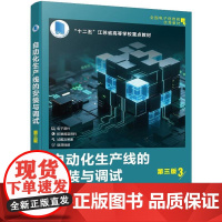 自动化生产线的安装与调试(第三版)周天沛、朱涛 化学工业出版社 9787122475459