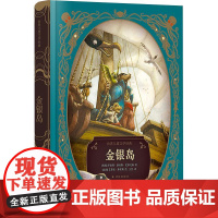 [新华]世界儿童文学经典~金银岛 (英)罗伯特·路易斯·史蒂文森 正版书籍 店 译林出版社