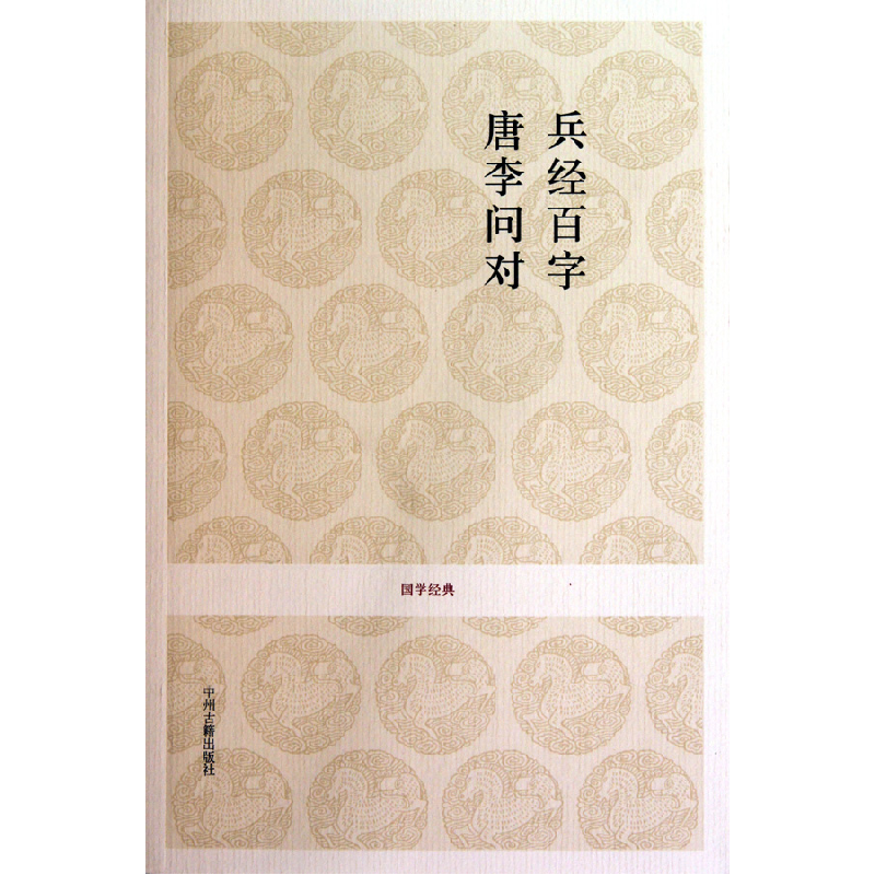 音像兵经百字唐李问对/国学经典校注:戴庞海//阎睿//周媛