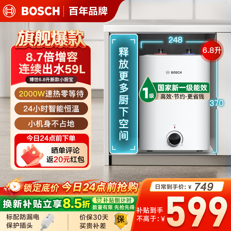 博世6.8升小厨宝TR3100T6.8-2MH一级能效小厨宝升级新款储水式电热水器恒温速热