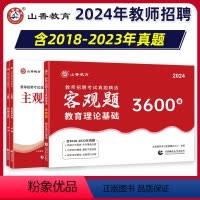 [正版]山香教育客观题3600题和主观题680全国教师招聘考试真题精选教育理论基础