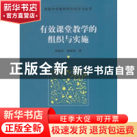 正版 有效课堂教学的组织与实施 陈殿兵,杨新晓著 科学出版社 97