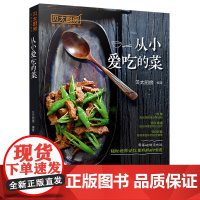 [醉染正版]贝太厨房从小爱吃的菜 开胃凉菜下饭菜小炒大菜硬菜主食小吃家常菜制作图解 新手学做家常菜书 烹饪食谱菜谱 家常
