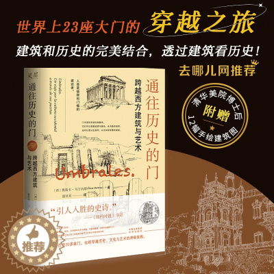 [醉染正版]通往历史的门 跨越西方建筑与艺术 奥斯卡·马丁内斯中译出版社去哪儿网 艺术史+建筑史+散文的跨界之作建筑师手