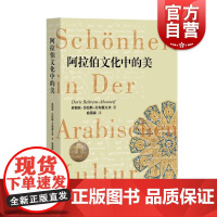 阿拉伯文化中的美 多丽丝贝伦斯艾布赛义夫阿拉伯历史经验的集成中西书局