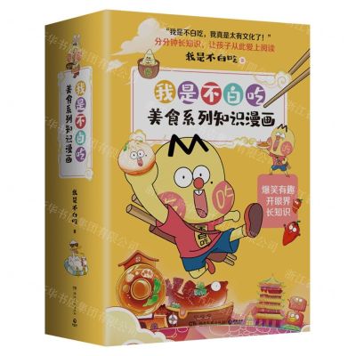 [N]我是不白吃美食系列知识漫画(共4册)-9787572607394