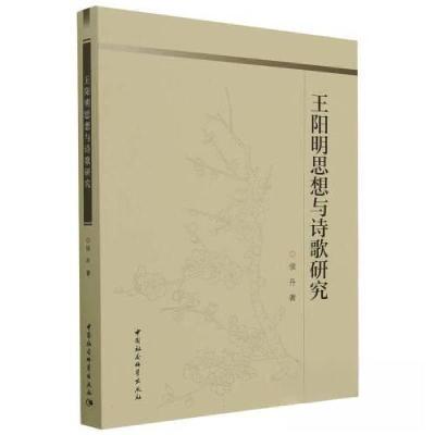 正版新书]王阳明思想与诗歌研究侯丹 著9787522716787