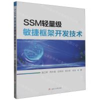 [N]SSM轻量级敏捷框架开发技术-9787564388522