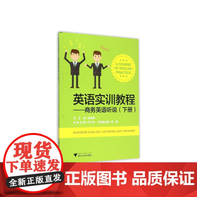 英语实训教程——商务英语听说 下册