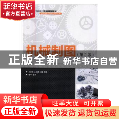 正版 机械制图(第2版) 丁杰雄,王启美,吕强 人民邮电出版社 97871