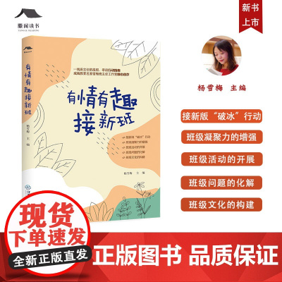 有情有趣接新班 杨雪梅主编 雪梅班主任工作室成长书系 一线班主任接班带班行动指南 班主任工作教师专业成长用书