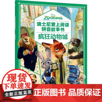 迪士尼爱上阅读拼音故事书· 疯狂动物城 赛车总动员木偶奇遇记冰雪奇缘 3~6岁亲子共读 一年级小学生独立阅读绘本正版书籍