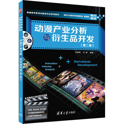 正版新书]动漫产业分析与衍生品开发(第2版)余春娜、安娜9787302