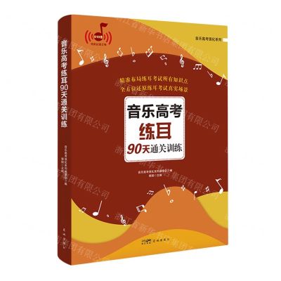 [N]音乐高考练耳90天通关训练/音乐高考强化系列-9787536096158