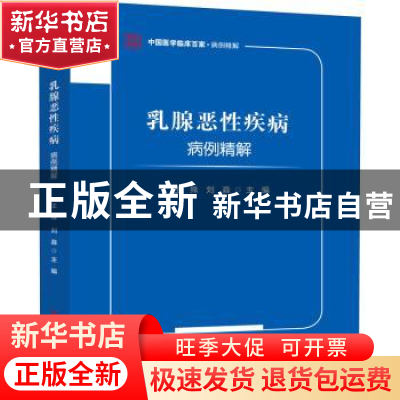 正版 乳腺恶性疾病病例精解 王殊,刘淼 科学技术文献出版社 97875