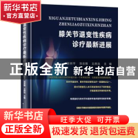 正版 膝关节退变性疾病诊疗最新进展 崔树平 汤志刚 王西迅 天津