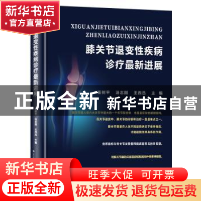 正版 膝关节退变性疾病诊疗最新进展 崔树平 汤志刚 王西迅 天津