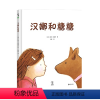 [正版]汉娜和糖糖 童书绘本未小读情商培养提高审美独立思考儿童睡前故事图画插画益智启蒙早教2-3-4-5-6岁书籍