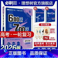 历史 全国通用 [正版]理想树2026新版高考600分考点700分考法高考A版历史新高考高中高考一二轮总复习讲解真题