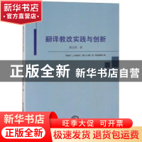 正版 翻译教改实践与创新 陈定刚 东北师范大学出版社 9787568160