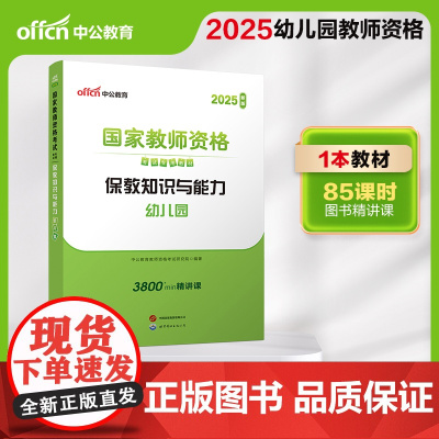 2025上半年国家教师资格考试专用教材·保教知识与能力·幼儿园