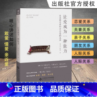 让爱成为一种能力 [正版]哈克四部曲爱成为一种能力 在亲密关系中学会爱的艺术 陪一颗心长大 做自己 哈克亲近自我四部曲