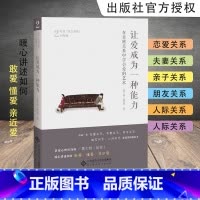 让爱成为一种能力 [正版]哈克四部曲爱成为一种能力 在亲密关系中学会爱的艺术 陪一颗心长大 做自己 哈克亲近自我四部曲