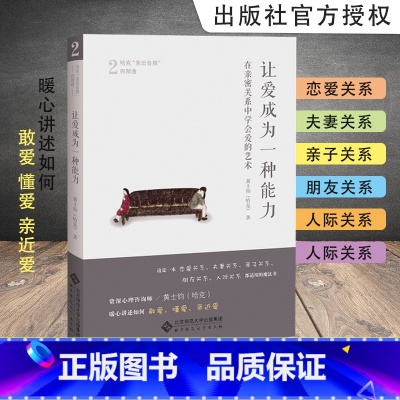 让爱成为一种能力 [正版]哈克四部曲爱成为一种能力 在亲密关系中学会爱的艺术 陪一颗心长大 做自己 哈克亲近自我四部曲