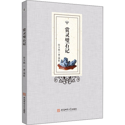 醉染图书赏灵璧石记9787567652125