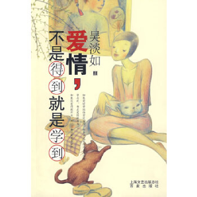 正版新书]爱情,不是得到就是学到(吴淡如/著珍藏签名版)吴淡如9