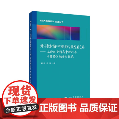基础外语教育理论与实践丛书:外语教材编写与教师专业发展之路 ——上外版普通高中教科书《英语》编者访谈录