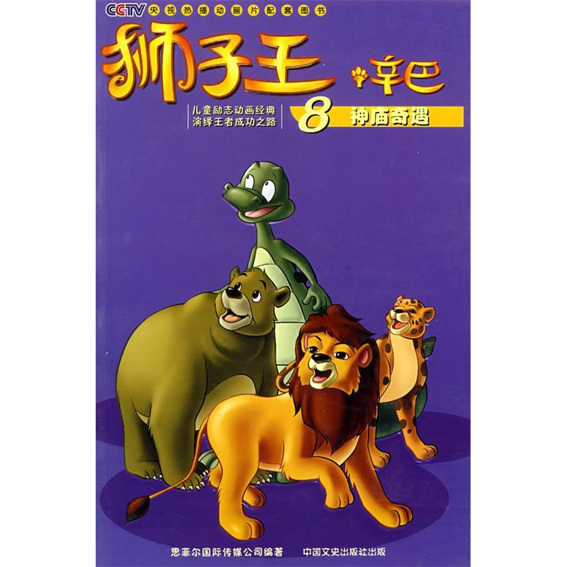 正版新书]狮子王.辛巴8:神庙奇遇意大利蒙托影视公司 绘 稽华东