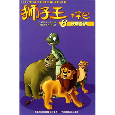 正版新书]狮子王.辛巴8:神庙奇遇意大利蒙托影视公司 绘 稽华东