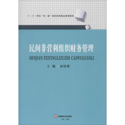 [M]民间非营利组织财务管理-9787550440708