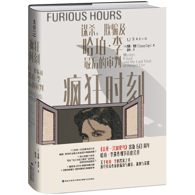 音像疯狂时刻:谋杀、欺骗及哈珀·李的审判[美国]凯西·塞普