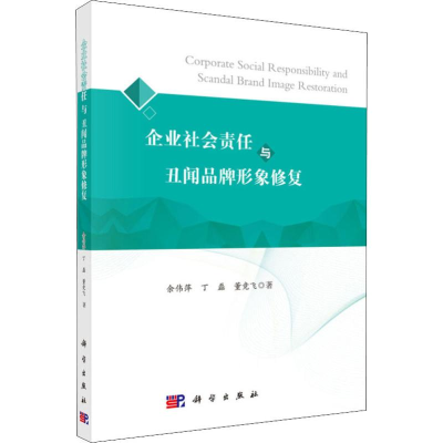 醉染图书企业社会责任与丑闻品牌形象修复9787030583826