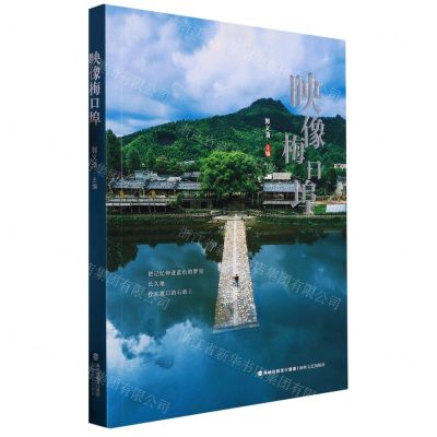 [N]映像梅口埠-9787555030782