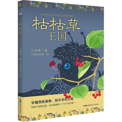 醉染图书枯枯草王国9787559076366