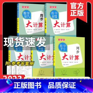 七上计算高手 初中通用 [正版]2023版 勤学早同步大计算数学七八九年级上册同步大计算789学八斗初中初一二三课时同步