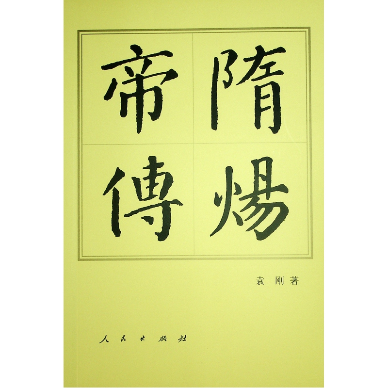 正版新书]隋炀帝传(平)—历代帝王传记袁刚 著9787010165790