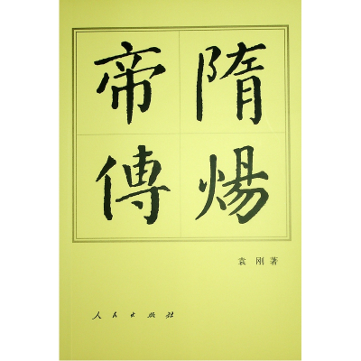 正版新书]隋炀帝传(平)—历代帝王传记袁刚 著9787010165790
