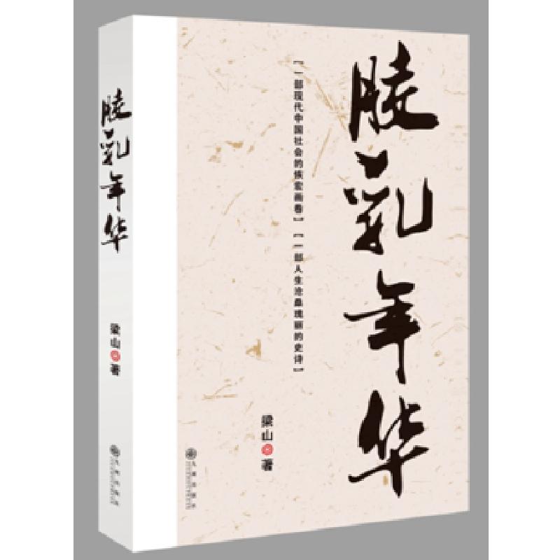 正版新书]胶乳年华梁山9787510845574